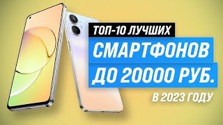 Лучшие смартфоны до 20000 рублей 💣 Рейтинг 2023 года 💥 ТОП–10 телефонов до 20 тысяч рублей