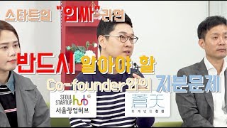 스타트업 랩 in HUB 동업자와의 지분 어떻게 나눌까   명지코리아편