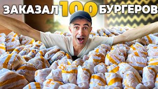 Заказал 100 Бургеров  и раздал Подписчикам