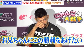 【RIZIN】サトシ、中村K太郎にKO勝利　兄・マルキーニョスを思い涙「この勝利をあげたい」　『RIZIN LANDMARK 9 in KOBE』試合後インタビュー