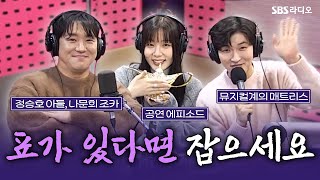 [FULL] 여러분을 아라비안 나이트의 세계로 초대할 뮤지컬 '알라딘'의 💜배우 박강현, 민경아, 정원영💜 보는 라디오 | 박하선의 씨네타운 | 250109