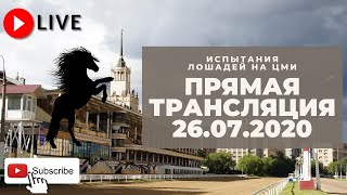 26.07.2020. Прямая трансляция с ЦМИ. Финалы орловских призов.