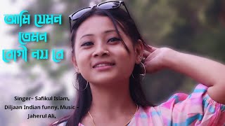 আমি যেমন তেমন রোগী নয় রে Ami Jemon Temon, Dushi na dushi na tore || Safikul Islam, Diljaan Music