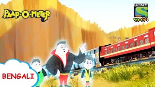 রেল ডাকাতি | Paap-O-Meter | Full Episode in Bengali | Videos for kids