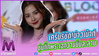 “ใบเฟิร์น” เคลียร์ชัด ซุ่มคบพระเอกสายวายยิ้มละลาย “ไบร์ท-วิน” จริงไหม!!