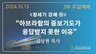 241013 서귀포중앙교회 주일 3부예배 실시간 영상