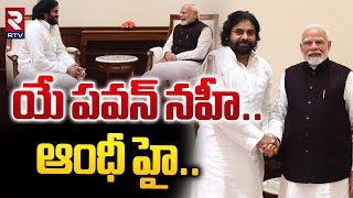 యే పవన్ నహీ.. ఆంధీ హై | Deputy CM Pawan Kalyan Delhi Tour Update | PM Modi | RTV