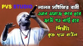 লালন সাঁইজির বাণী || যেদিন হিন্দু মুসলমান বৌদ্ধ আর খ্রিষ্টান || Lalon Geeti || PVS Studio