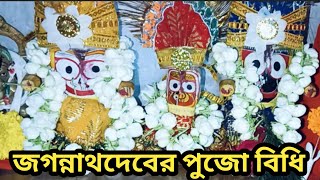 বাড়িতে রথযাত্রা পুজো সহজ পদ্ধতি || Rath Yatra puja vidhi at home || Jagannath puja vidhi at home||