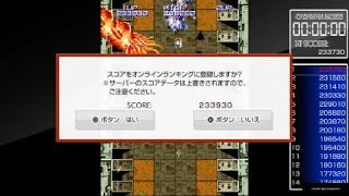 アーケードアーカイブス　TRIGON　トライゴン　8面キャラバンモード　233,930pts.