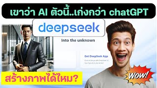 การใช้งาน Deepseek AI ที่เขาว่าเก่งกว่า ChatGPT