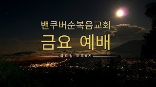 밴쿠버순복음교회 금요예배/ 24.05.24(금)