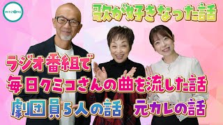 今回のゲストはクミコさん（シャンソン歌手）