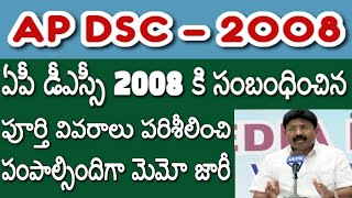 AP DSC-2008 Updates| ఏపీ డీఎస్సీ 2008కి సంబంధించిన పూర్తి వివరాలు పరిశీలించి పంపాల్సిందిగా మెమో జారీ