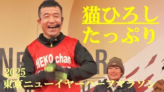 猫ひろし　たっぷり　2025東京ニューイヤーハーフマラソン　荒川河川敷コース　2025.1.12