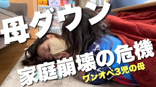 【家庭崩壊🌋】風邪でダウンしました🤧ワンオペ育児/3児の母/ワーママ/平日ルーティン