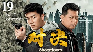 【對決  Showdown】EP19 被低估的懸疑片黑馬！警察親身經歷，牽扯出滔天大案!#悬疑剧