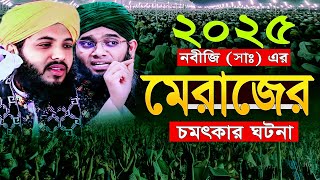 shab e meraj 2025 | শবে মেরাজ ২০২৫ | শবে মেরাজ সম্পর্কে ওয়াজ | ক্বারী মিনহাজুল আবেদীন ওয়াজ ২০২৫