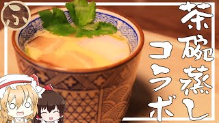 【衛宮さんちの今日のごはん】フランが『具だくさんな茶碗蒸し』をコラボで作るそうです。【ゆっくり】【再現】【コラボ】