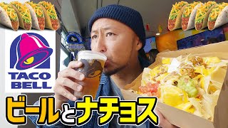 【タコベル】店内で生ビールが飲める奇跡のTaco Bell店舗を発見！