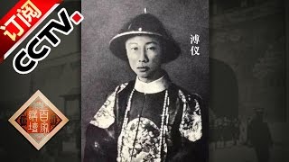 Lecture Room 20160906 Last Emperor of Qing Dynasty Puyi S2 Ep 6 National Treasure | CCTV