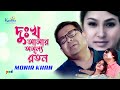 Monir Khan - Dukkho Amar Amullo Raton | দুঃখ আমার অমূল্য রতন | Music Video