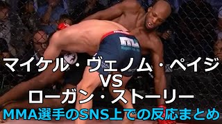 マイケル・ヴェノム・ペイジVSローガン・ストーリーを見たMMA選手のSNS上でのリアクションまとめ　MMA/ベラトール