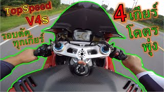 ลอง🔥TOP SPEED Ducati V4s🔥เกียร์ 1 2 3 4 แต่ล่ะเกียร์แรงได้แค่ไหน? ep.1048