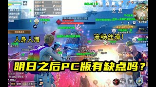 明日之后：PC版终于来了！体验完以后却发现了一个缺点 【芦芦游戏解说】