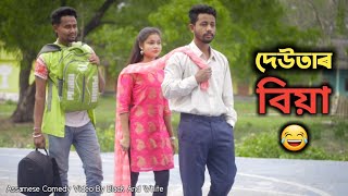 দেউতাৰ বিয়া 😂, Assamese Comedy Video By Black And White