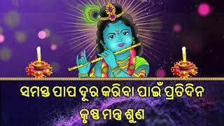 ସମସ୍ତ ପାପ ଦୂର କରିବା ପାଇଁ ପ୍ରତିଦିନ କୃଷ୍ଣ ମନ୍ତ୍ର ଶୁଣ