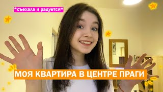 ЖИЗНЬ В ЕВРОПЕ: рум тур по квартире в ЦЕНТРЕ ПРАГИ!! | мини-вложек