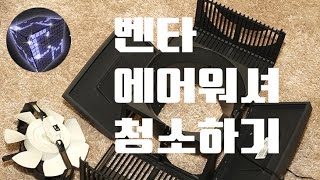 벤타 에어워셔 LW-25 분해 청소 방법