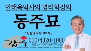 동주묘 (십이운성) - (신살명리학101쪽)- 갑술명리학연구소 안태옥박사의 사주이야기