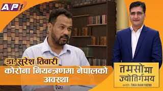 लकडाउन कोरोना जित्ने अस्त्र हैन -विज्ञ शोधकर्ता | TAMASOMA JYOTIRGAMAYA | MOHP | AP1HD