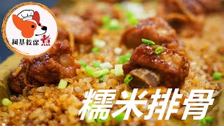 【糯米排骨 - glutinous pork rib rice】簡易食譜一碟完成 整碟糯米飯充滿排骨嘅香味 饱腹感好，不会翻车 超有食欲 喜欢就试试吧 柯基教你详细版教程