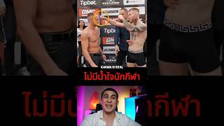 ไม่น่าห้าวเลย 😭😅🤣😂 #นักมวย #เวรกรรม #karma #reaction #อองตวน #เวรกรรม  ￼#fighting #mma