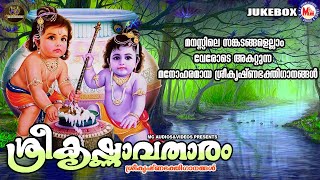 മനസ്സിലെ സങ്കടങ്ങളെല്ലാം വേരോടെ അകറ്റുന്ന മനോഹരമായ ശ്രീകൃഷ്ണ ഭക്തിഗാനങ്ങൾ|ശ്രീകൃഷ്ണാവതാരം|Songs