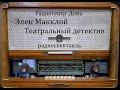 Театральный детектив. Элен Макклой. Радиоспектакль 1991год.