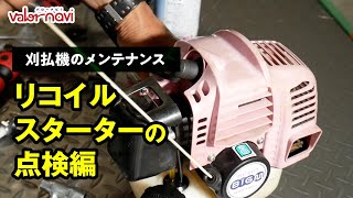 【刈払機のお手入れ】リコイルスターターの点検【初心者でもわかる】