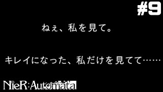 報われぬ想い【ニーアオートマタ】#9