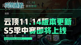 云顶之弈11 14版本更新，铁骑法超神！S5季中赛即将上线！