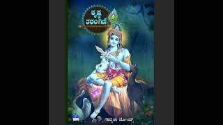 SE02-67.'ಕೃಷ್ಣ ತರಂಗಿಣಿ'– ಪದ್ಮಜಾ ಜೋಯ್ಸ್('Krishna Tharangini' by Padmaja jois)