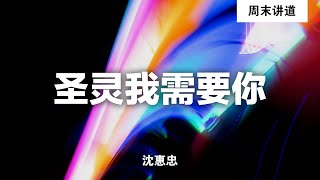 沈惠忠: 圣灵我需要你