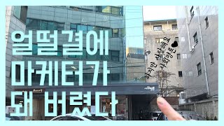 [브이로그] 얼떨결에 마케터 #01. 마케터, 잘할 수 있겠지..? | 출판 편집자 되려다 출판 마케팅 하게 된 신입의 하루