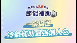 2024年住宅家電汰舊換新節能補助+退貨物稅｜最強教學懶人包｜一次搞懂如何退稅【芸展空調】