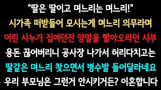 [사이다사연] 딸같은 며느리 찾을꺼면 부모같은 시부모가 되시길 (실화사연/사이다 실화사연)