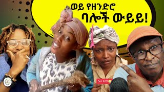 ወይ የዘንድሮ ባሎች ውይይ! - Reacting To Tikus Neger Videos And Mereja