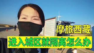 【豫小熊摩旅】小熊姐妹穷游内蒙古，警察叔叔说进去就要自费隔离，我们怎么办