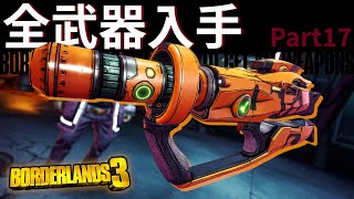 全武器入手を目指すボーダーランズ3 - Part17【実況】